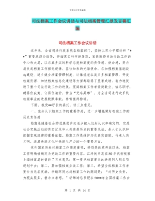 司法档案工作会议讲话与司法档案管理汇报发言稿汇编