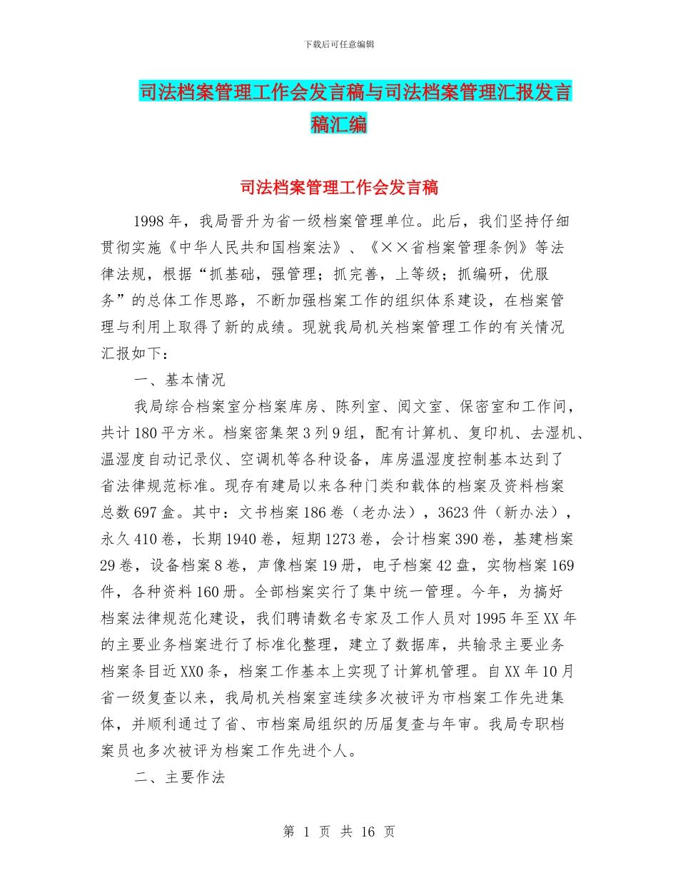 司法档案管理工作会发言稿与司法档案管理汇报发言稿汇编_第1页