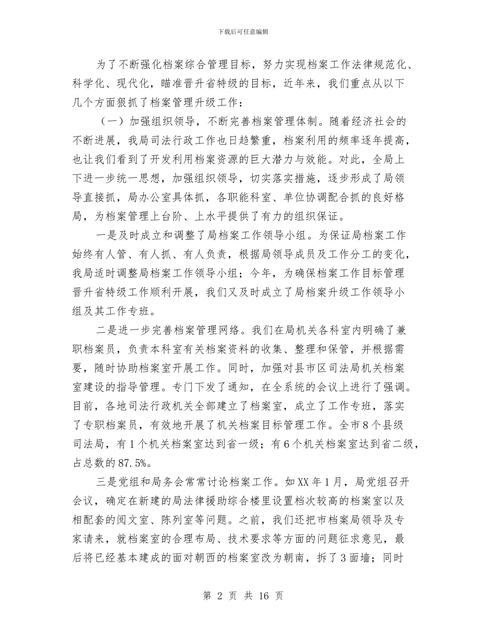 司法档案管理工作会发言稿与司法档案管理汇报发言稿汇编_第2页