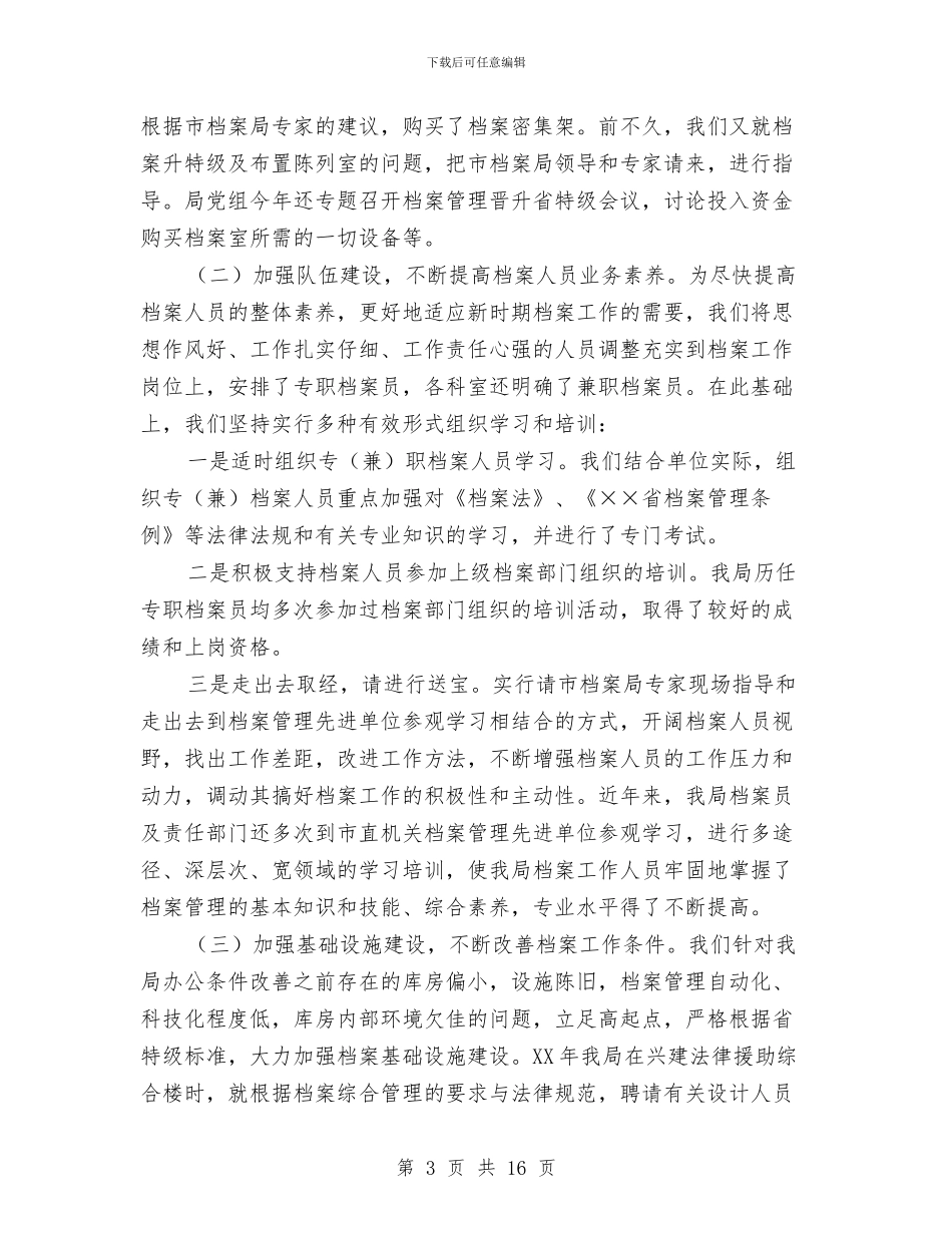 司法档案管理工作会发言稿与司法档案管理汇报发言稿汇编_第3页