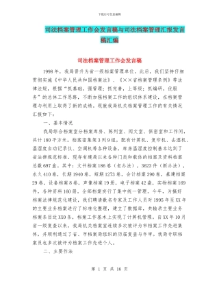 司法档案管理工作会发言稿与司法档案管理汇报发言稿汇编
