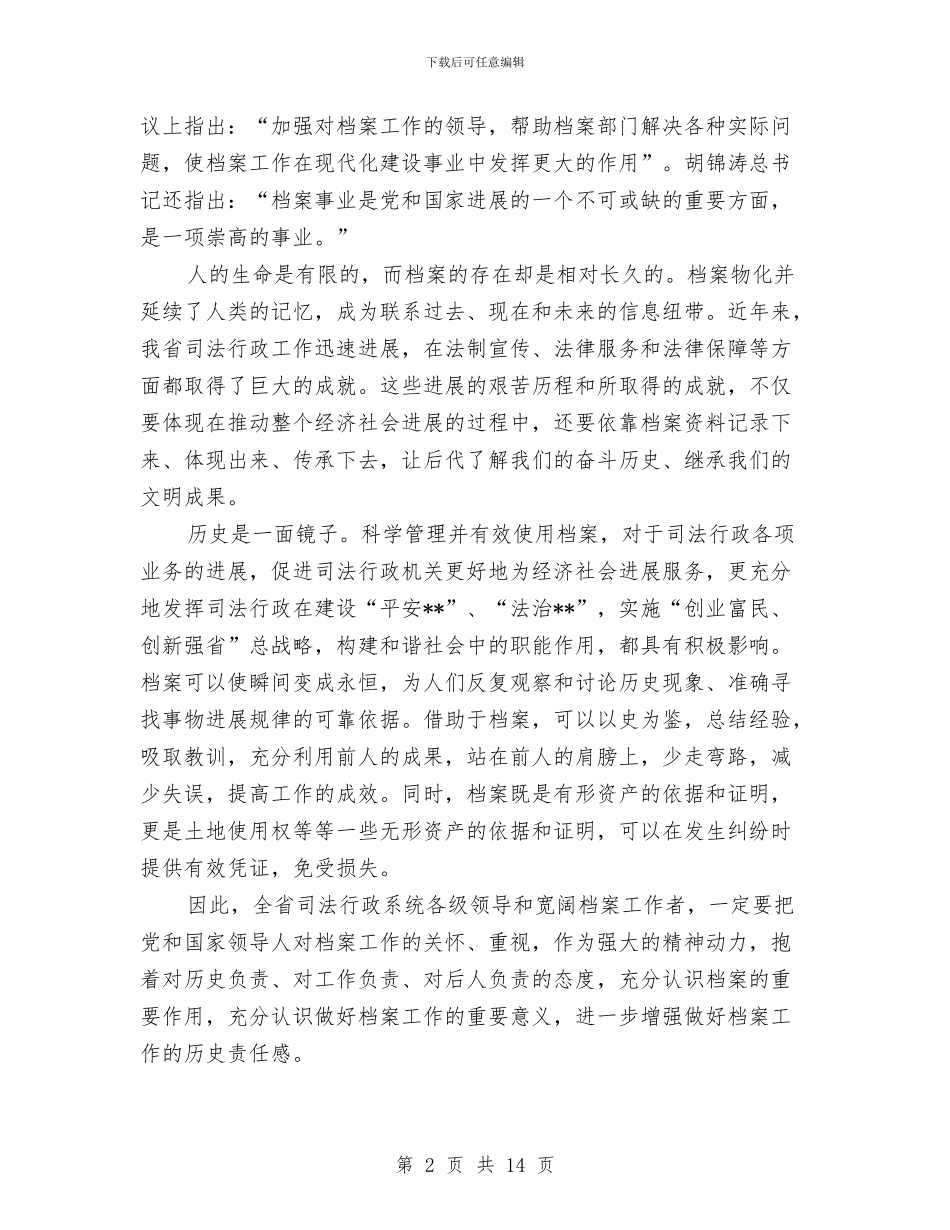 司法档案工作会议讲话与司法档案管理工作会发言稿汇编_第2页