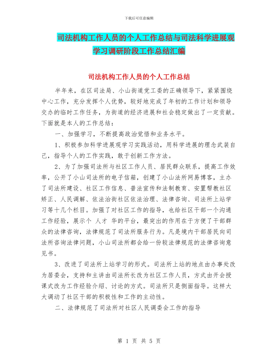 司法机构工作人员的个人工作总结与司法科学发展观学习调研阶段工作总结汇编_第1页