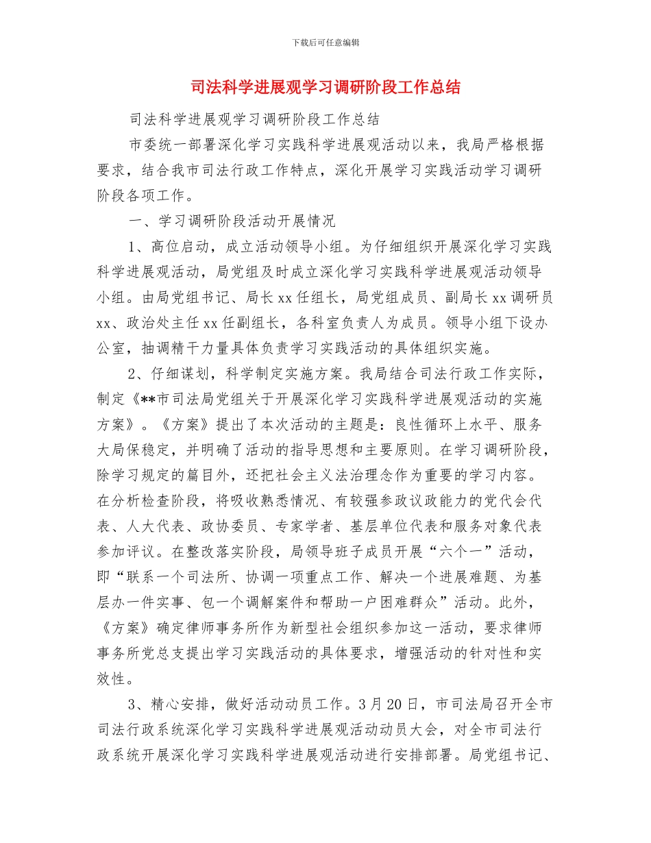 司法机构工作人员的个人工作总结与司法科学发展观学习调研阶段工作总结汇编_第3页
