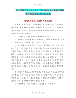司法机构工作人员的个人工作总结与司法科学发展观学习调研阶段工作总结汇编