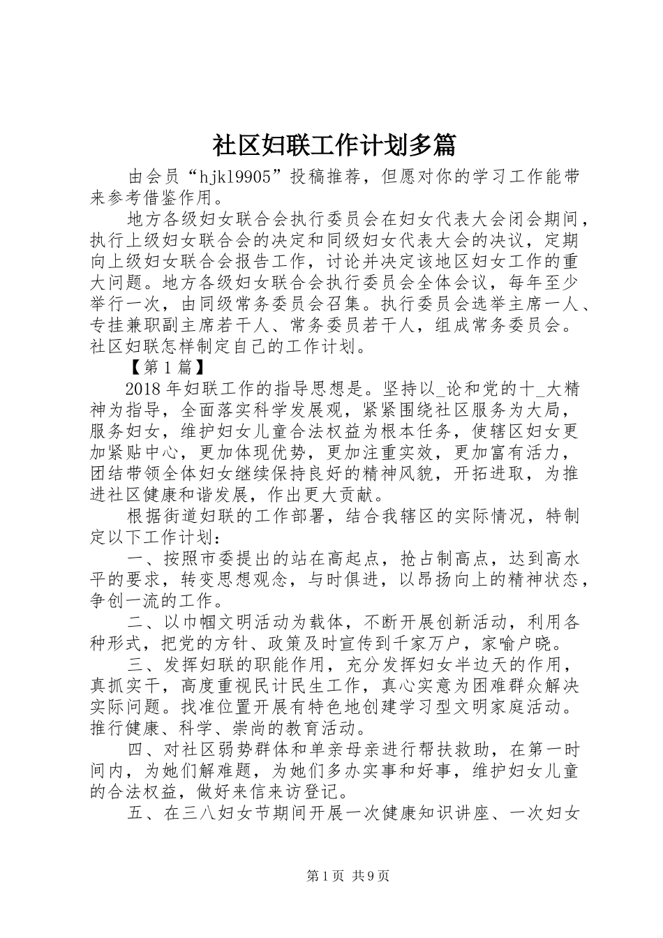 社区妇联工作计划多篇_第1页