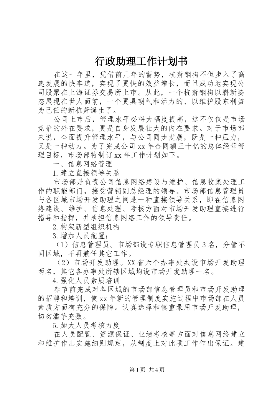 行政助理工作计划书_第1页