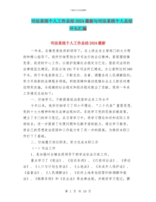 司法系统个人工作总结2024最新与司法系统个人总结开头汇编