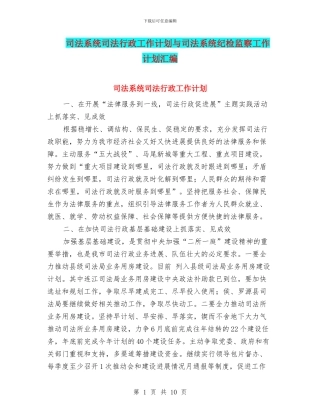 司法系统司法行政工作计划与司法系统纪检监察工作计划汇编