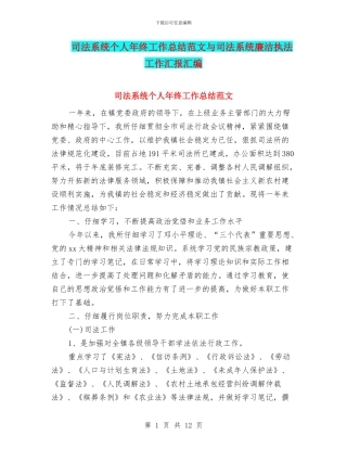 司法系统个人年终工作总结范文与司法系统廉洁执法工作汇报汇编