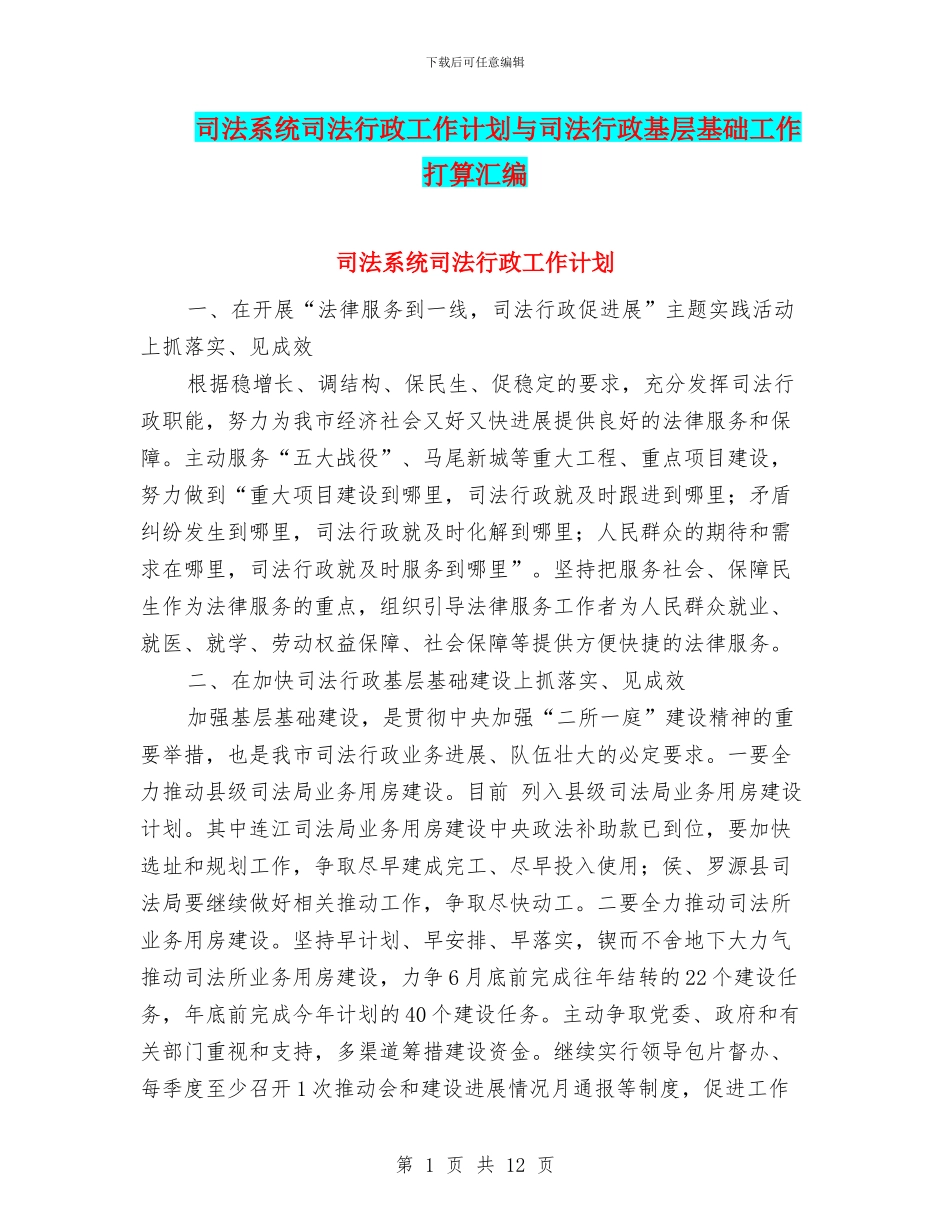 司法系统司法行政工作计划与司法行政基层基础工作打算汇编_第1页