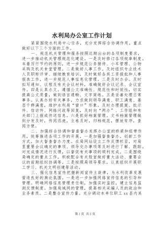 水利局办公室工作计划