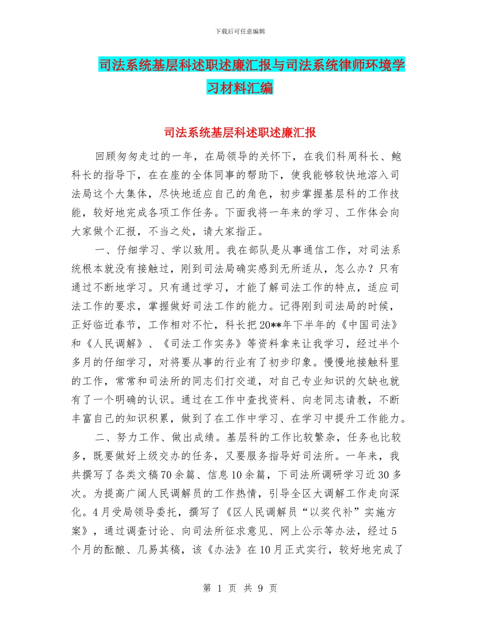 司法系统基层科述职述廉汇报与司法系统律师环境学习材料汇编_第1页