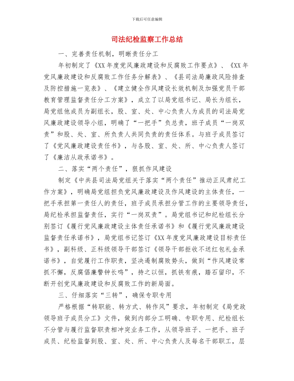 司法系统基层科述职述廉汇报与司法纪检监察工作总结汇编_第3页