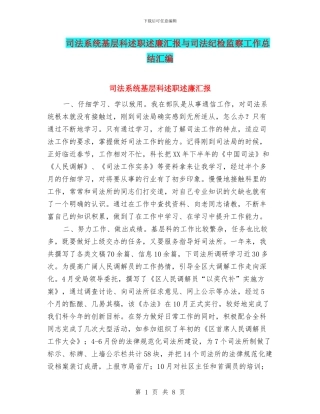 司法系统基层科述职述廉汇报与司法纪检监察工作总结汇编