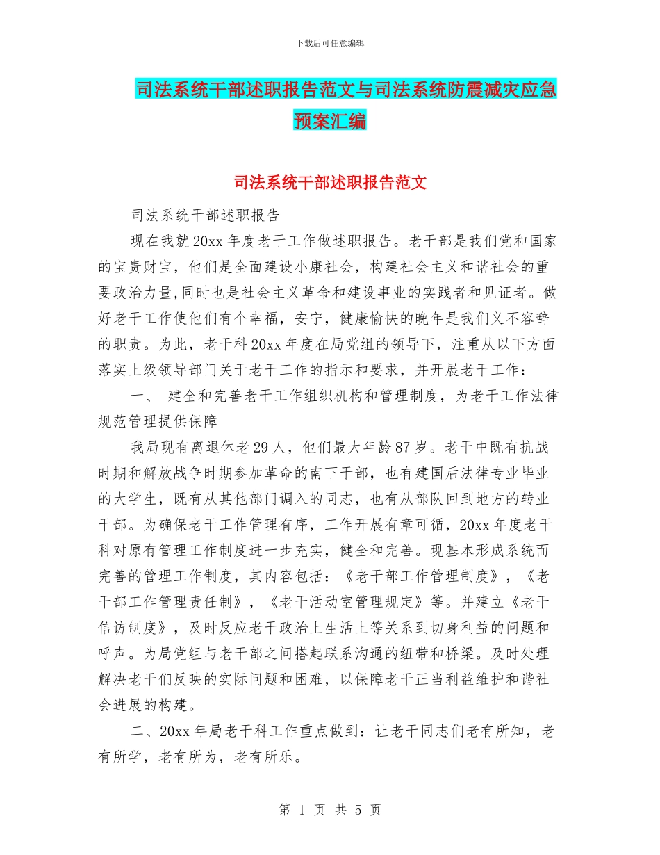 司法系统干部述职报告范文与司法系统防震减灾应急预案汇编_第1页