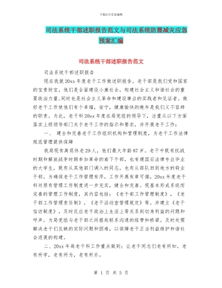 司法系统干部述职报告范文与司法系统防震减灾应急预案汇编