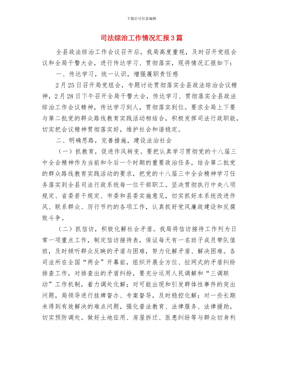 司法系统基层科述职述廉汇报与司法综治工作情况汇报3篇汇编_第3页