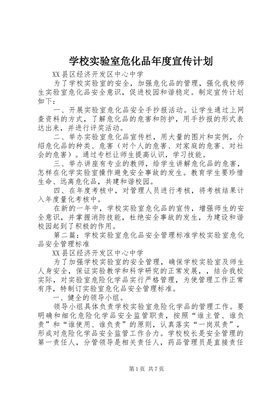 学校实验室危化品年度宣传计划_第1页