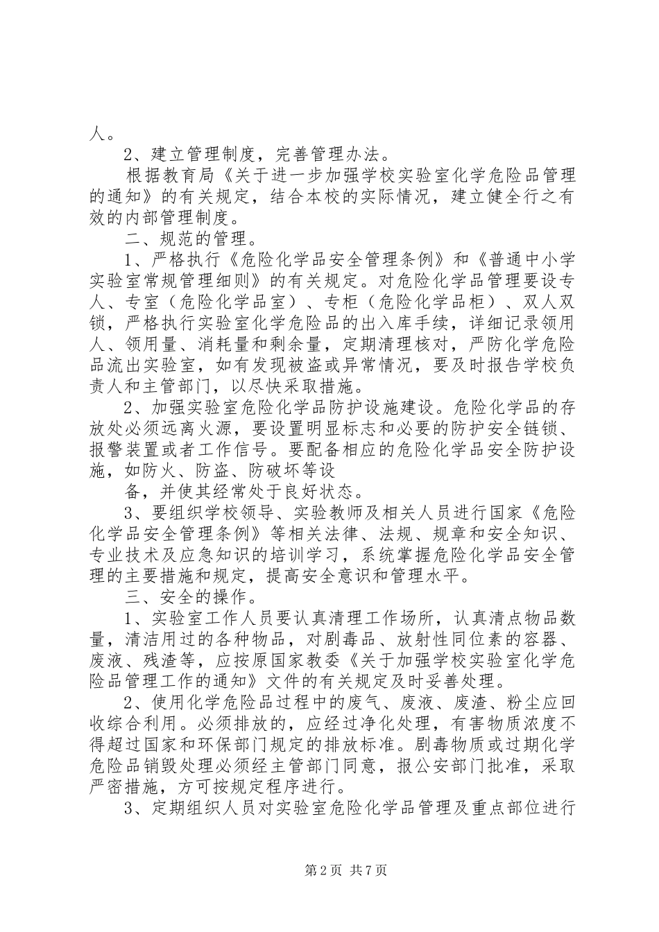 学校实验室危化品年度宣传计划_第2页