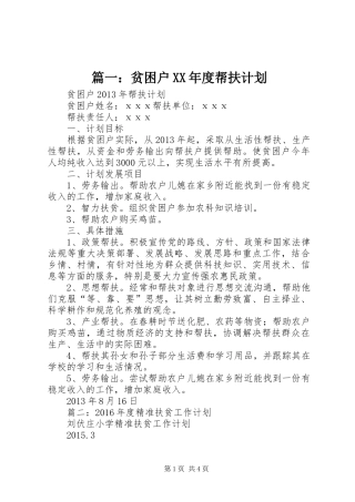 篇一：贫困户XX年度帮扶计划