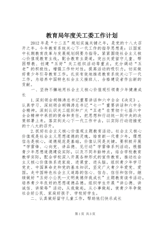 教育局年度关工委工作计划