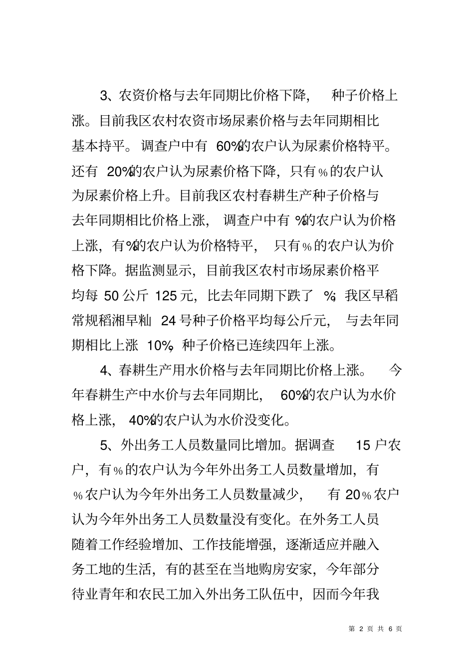 农村生产和消费情况调查报告_第2页