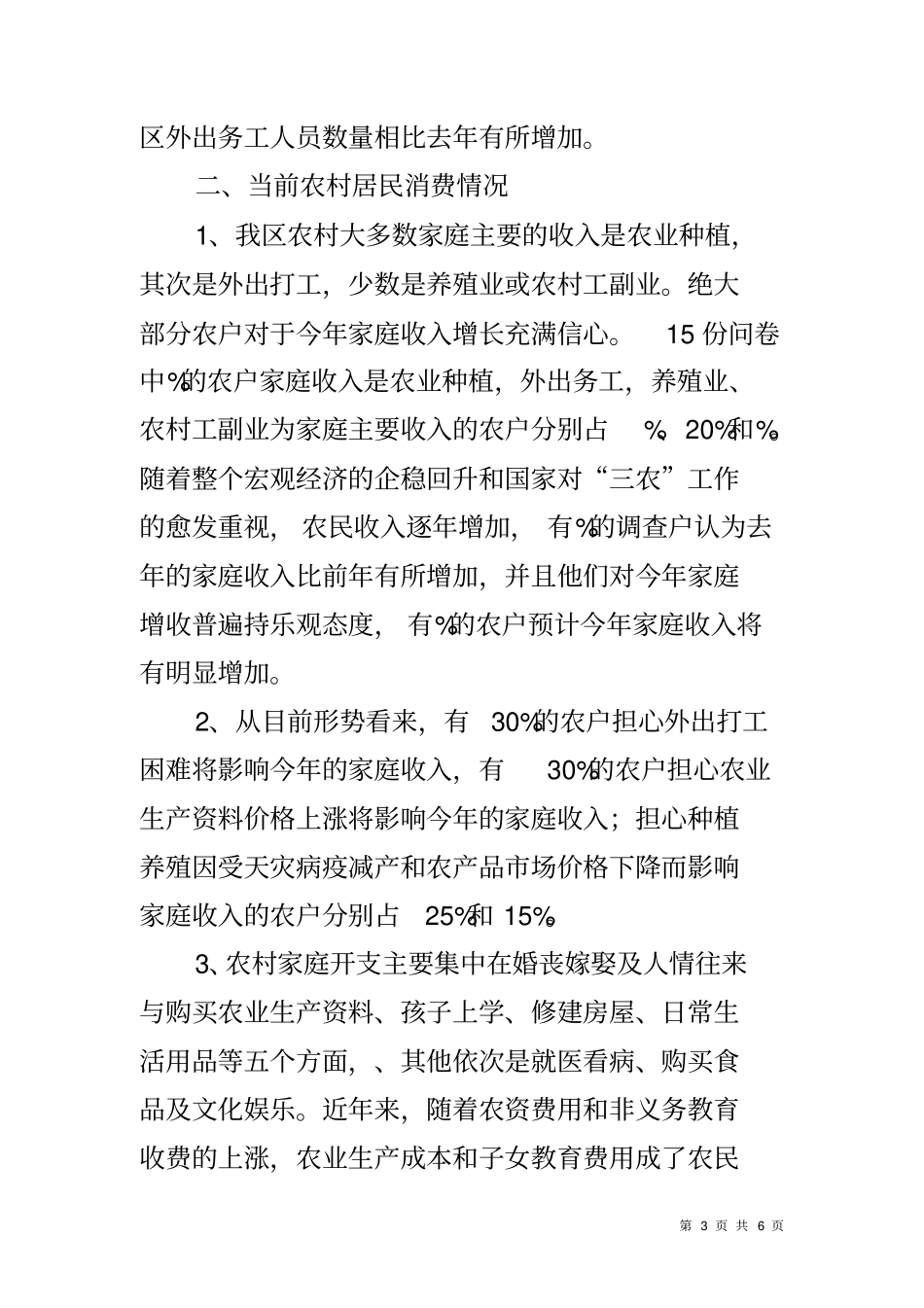 农村生产和消费情况调查报告_第3页