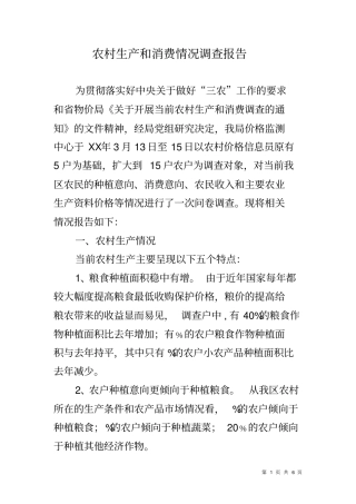 农村生产和消费情况调查报告