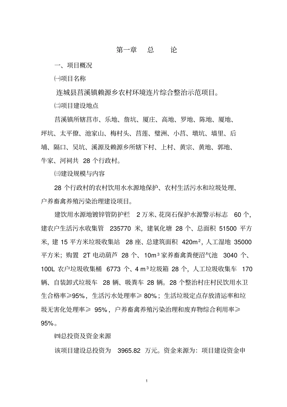 农村环境风险连片整治可行性研究报告1_第1页