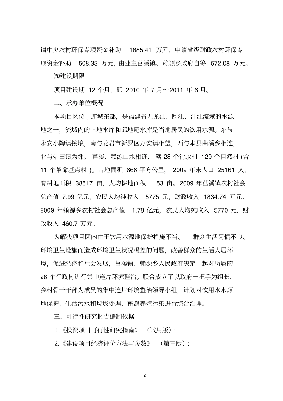 农村环境风险连片整治可行性研究报告1_第2页