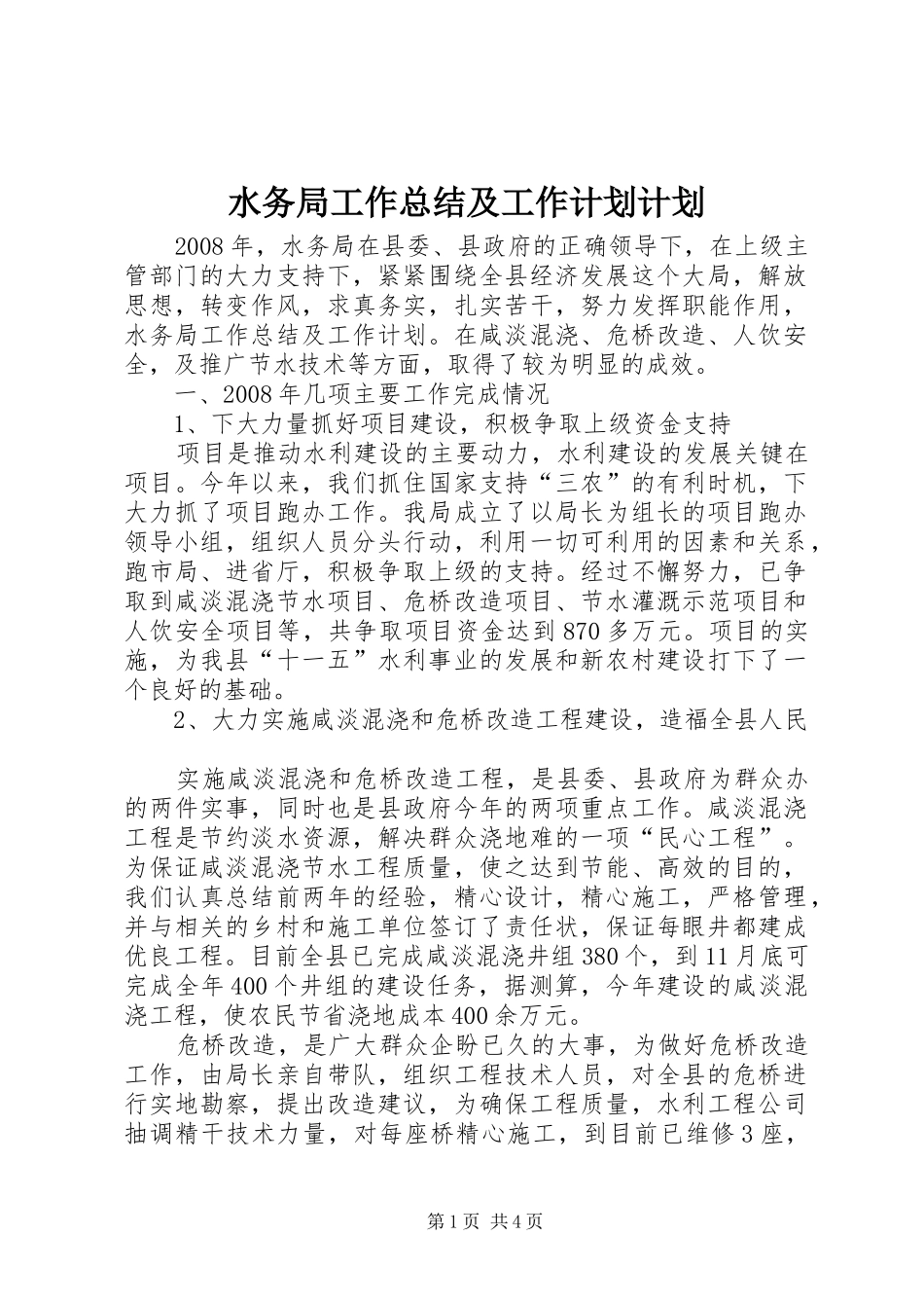水务局工作总结及工作计划计划_第1页