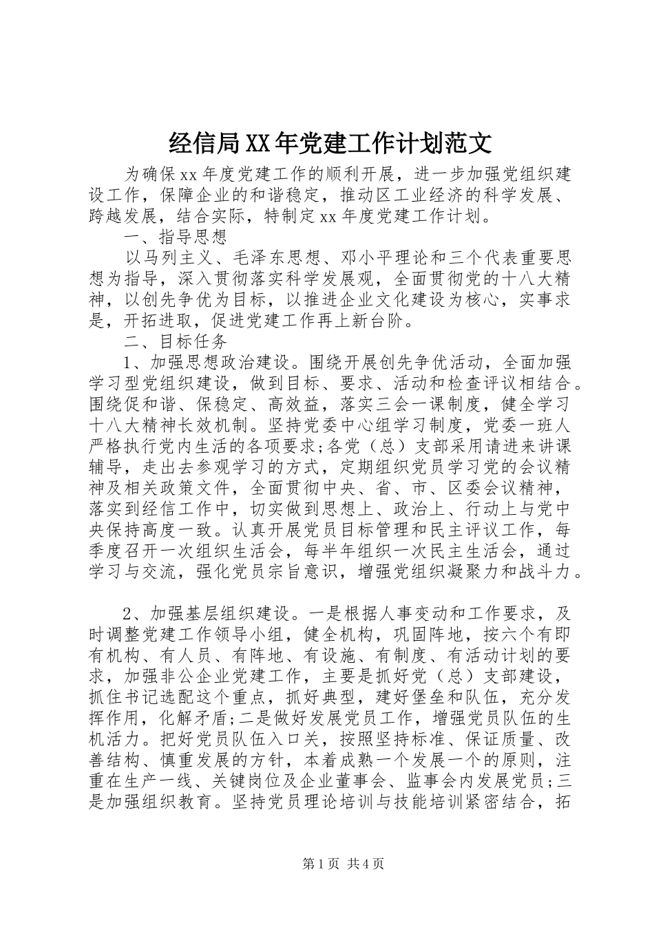 经信局XX年党建工作计划范文_第1页