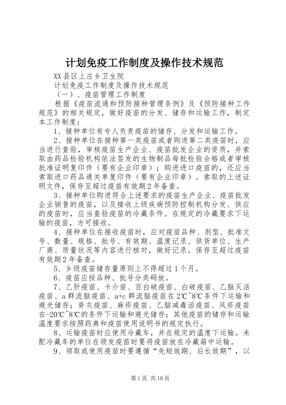 计划免疫工作制度及操作技术规范_第1页