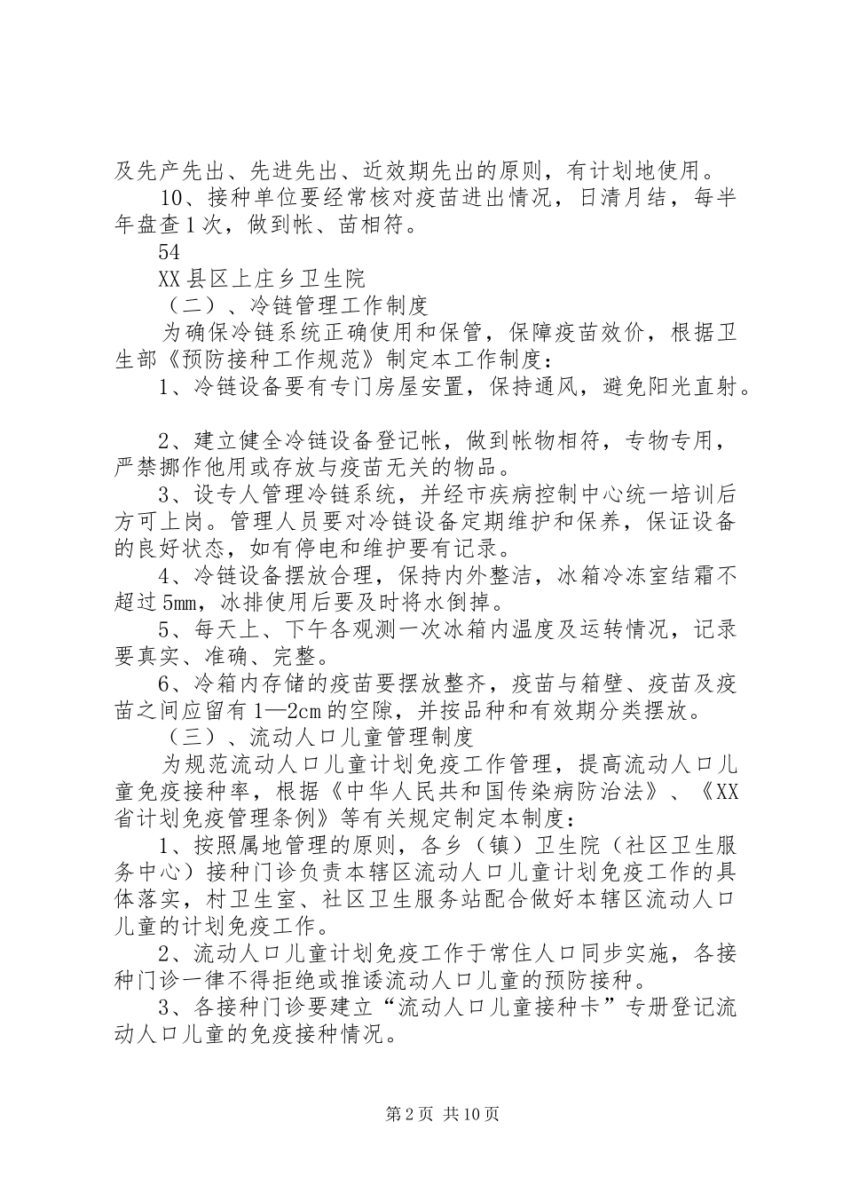 计划免疫工作制度及操作技术规范_第2页