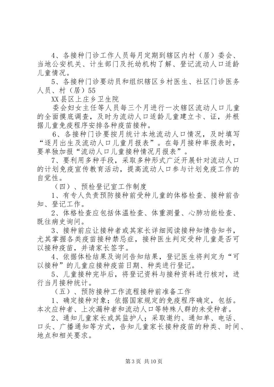 计划免疫工作制度及操作技术规范_第3页