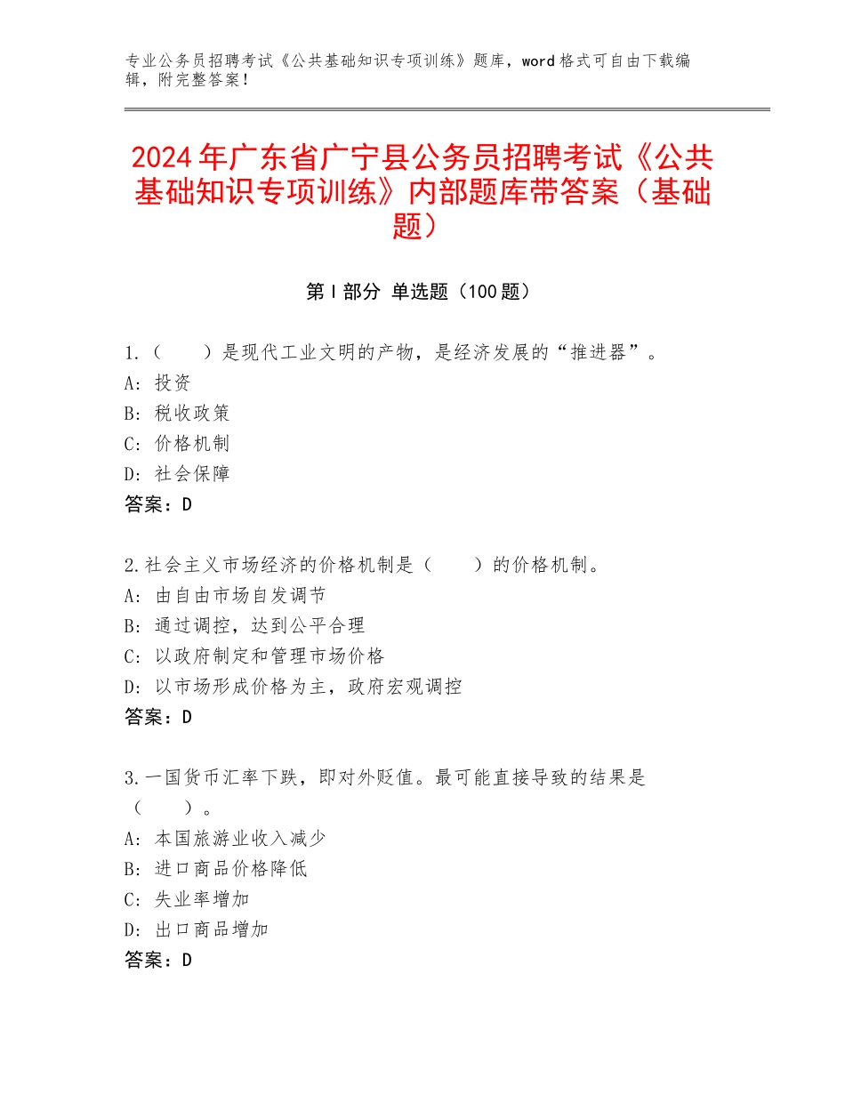 2024年广东省广宁县公务员招聘考试《公共基础知识专项训练》内部题库带答案（基础题）_第1页