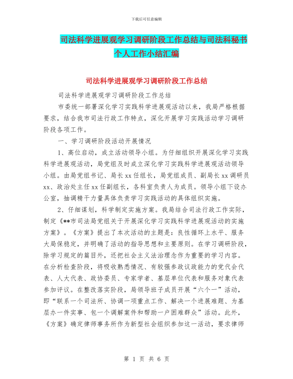 司法科学发展观学习调研阶段工作总结与司法科秘书个人工作小结汇编_第1页