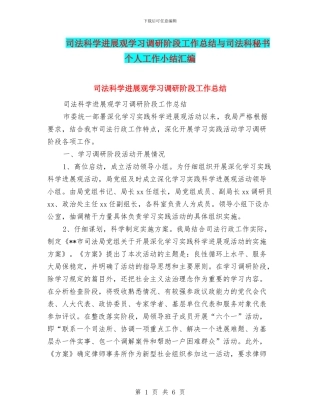 司法科学发展观学习调研阶段工作总结与司法科秘书个人工作小结汇编