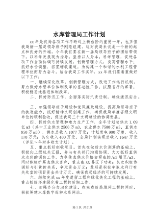 水库管理局工作计划