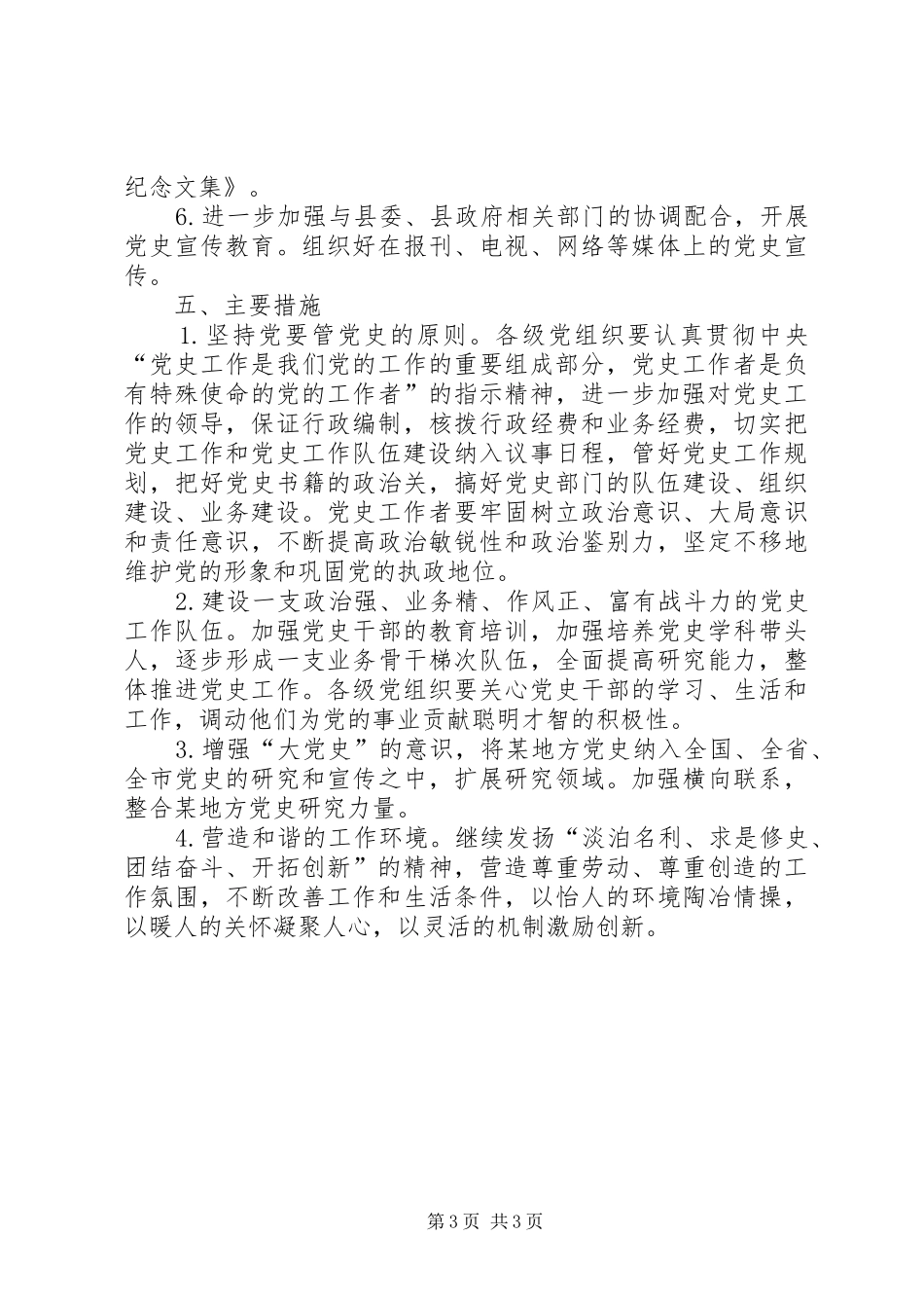 某县“十一五”党史工作规划_第3页