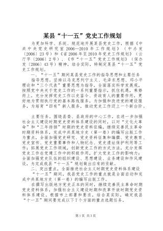 某县“十一五”党史工作规划