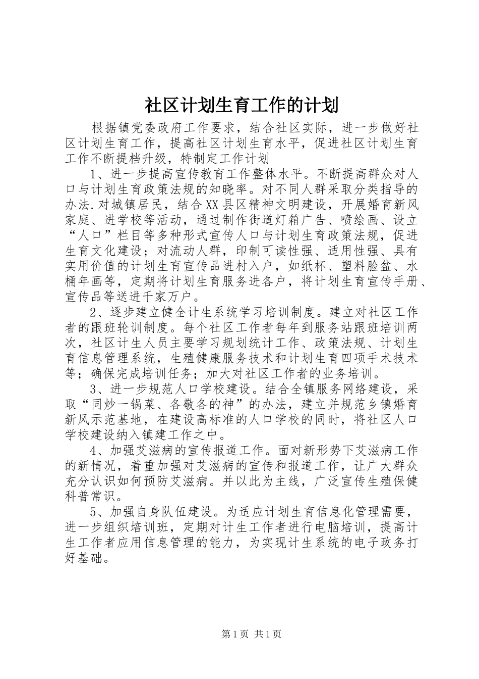 社区计划生育工作的计划_第1页