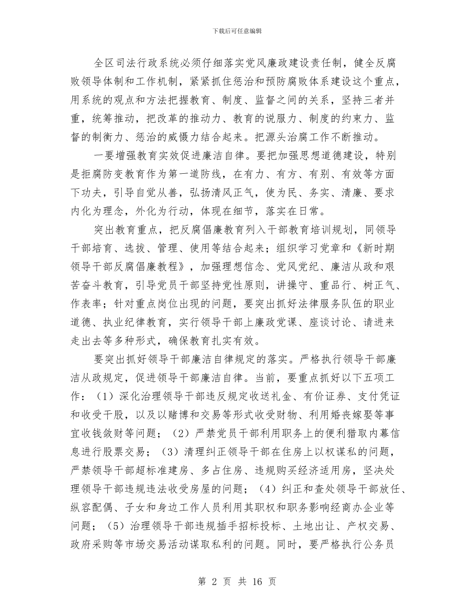 司法系统监察要点通告与司法行政与社区矫正工作会致辞汇编_第2页
