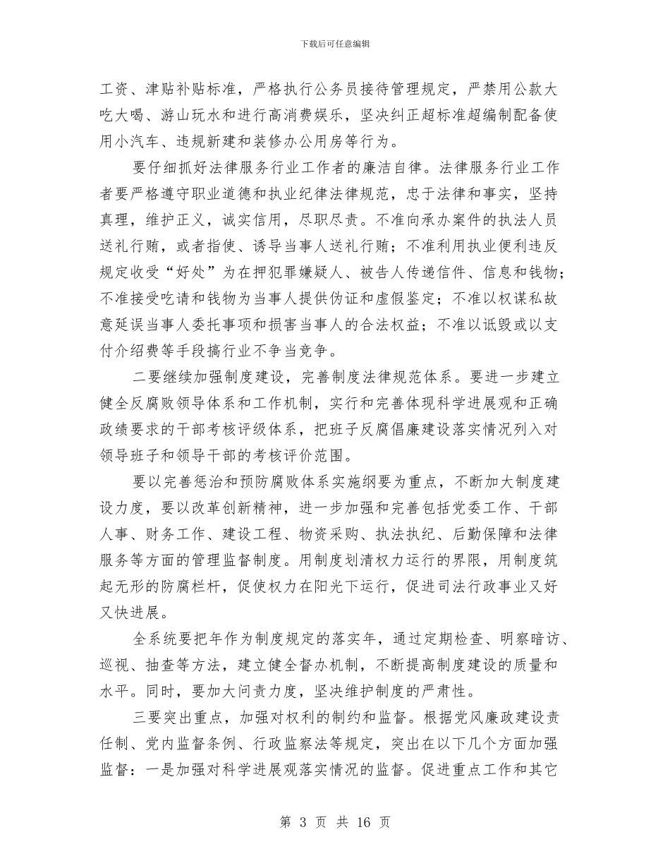 司法系统监察要点通告与司法行政与社区矫正工作会致辞汇编_第3页
