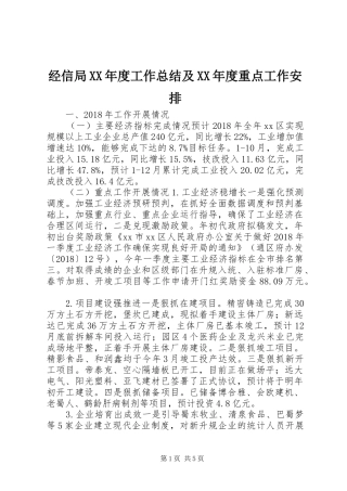 经信局XX年度工作总结及XX年度重点工作安排