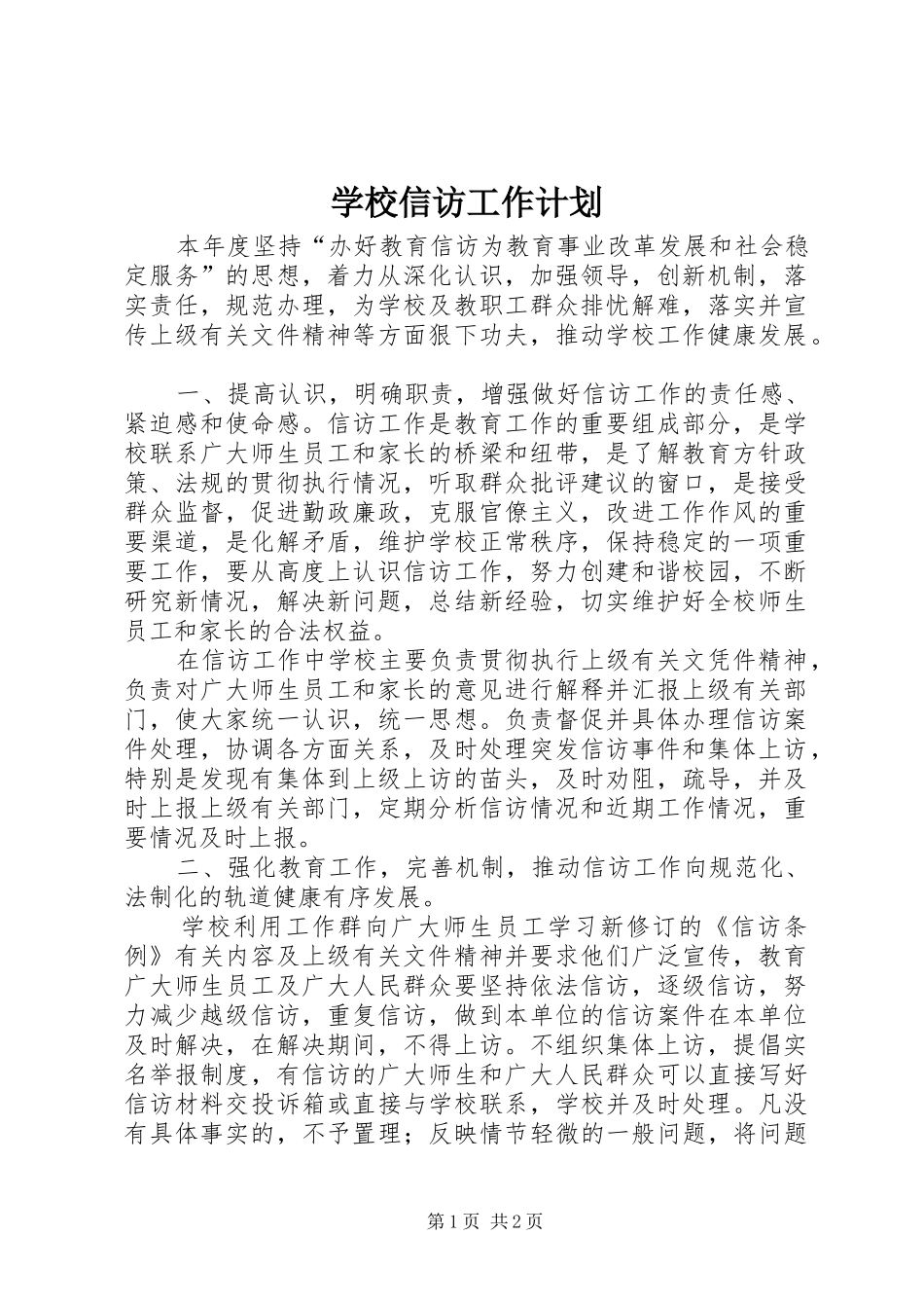 学校信访工作计划_第1页