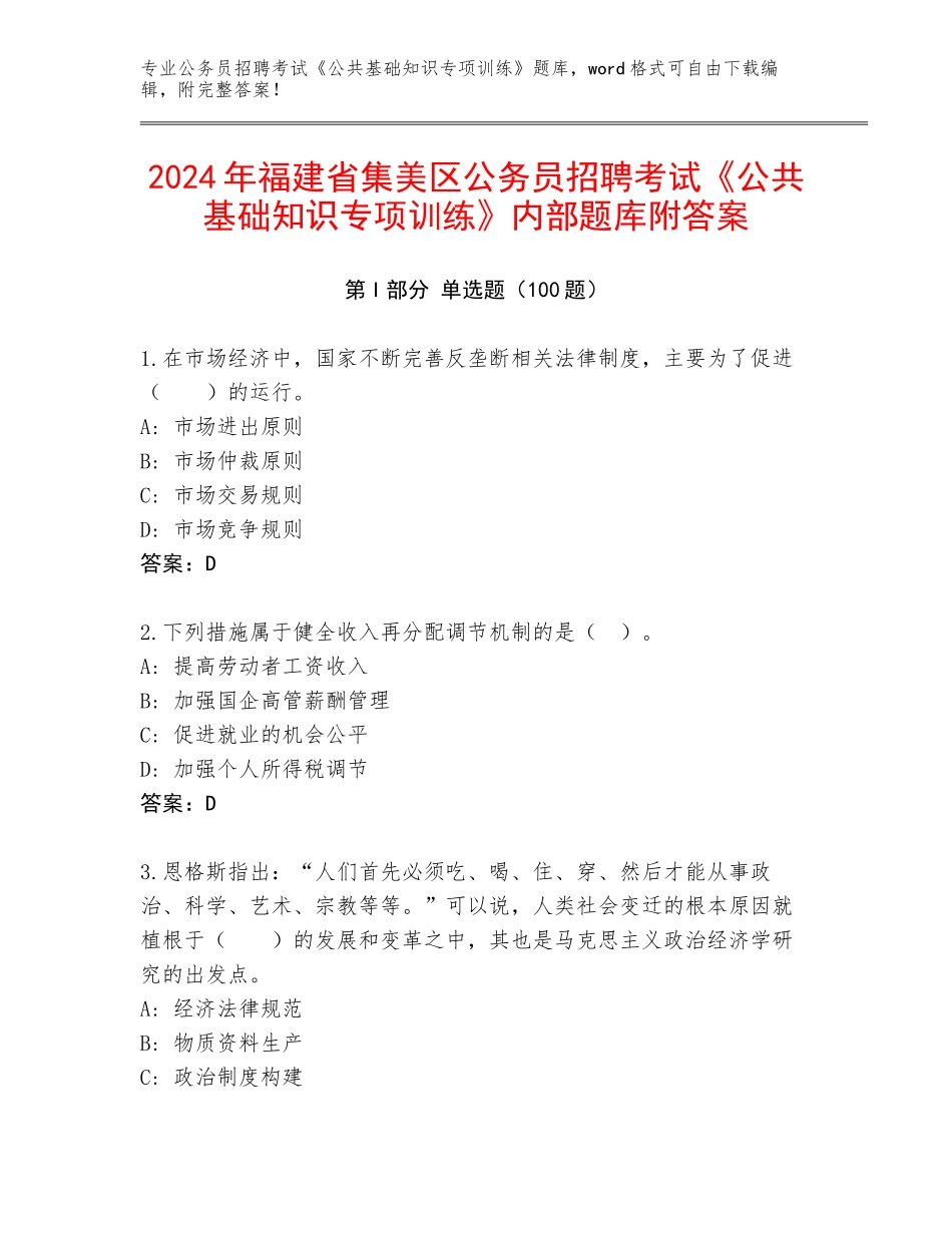 2024年福建省集美区公务员招聘考试《公共基础知识专项训练》内部题库附答案_第1页