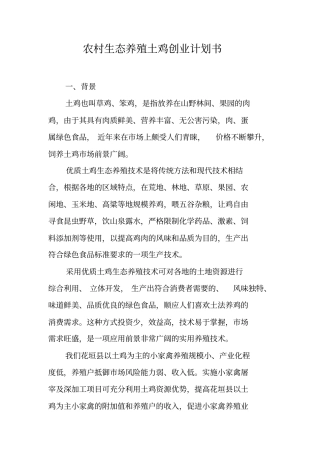 农村生态养殖土鸡创业计划书【可编辑范文】