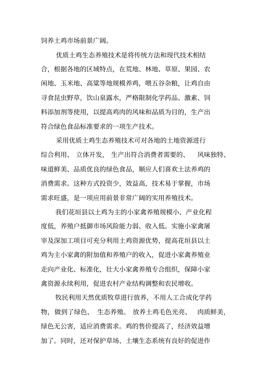 农村生态养殖创业计划书【可编辑范文】_第2页